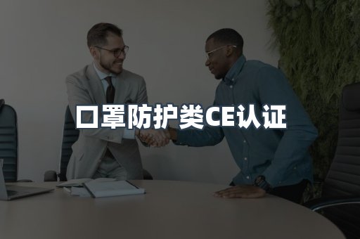口罩防护类CE认证