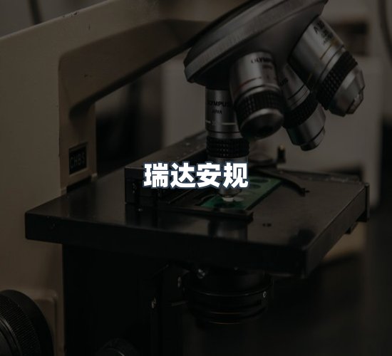 关于瑞达安规