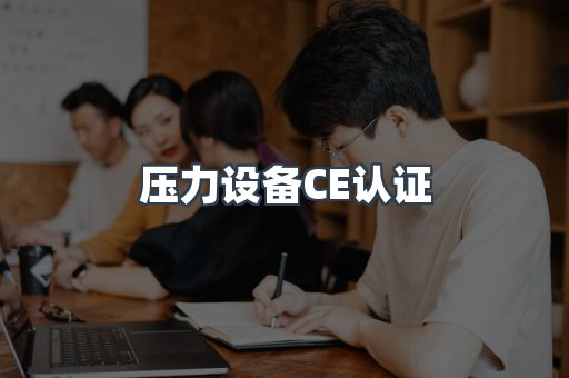 压力设备CE认证